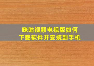 咪咕视频电视版如何下载软件并安装到手机