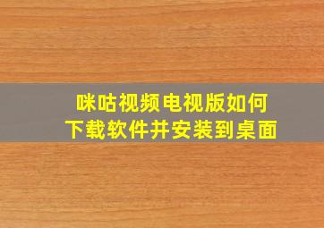 咪咕视频电视版如何下载软件并安装到桌面