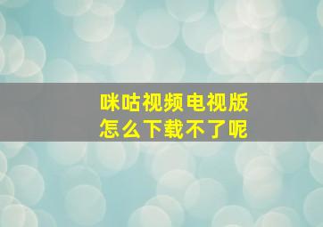 咪咕视频电视版怎么下载不了呢