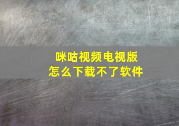 咪咕视频电视版怎么下载不了软件