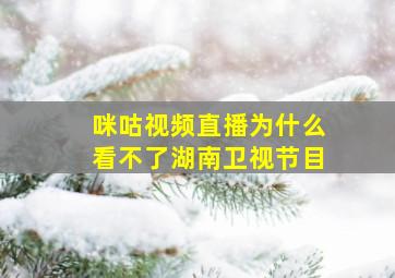 咪咕视频直播为什么看不了湖南卫视节目