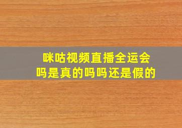 咪咕视频直播全运会吗是真的吗吗还是假的