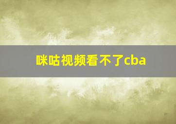 咪咕视频看不了cba