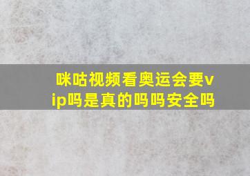 咪咕视频看奥运会要vip吗是真的吗吗安全吗