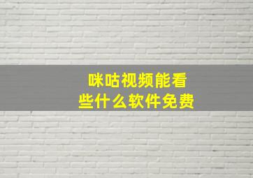 咪咕视频能看些什么软件免费