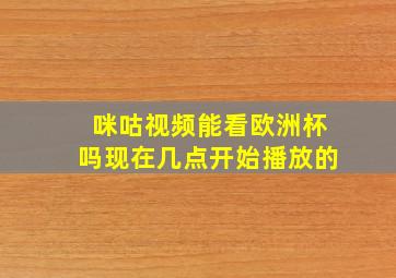 咪咕视频能看欧洲杯吗现在几点开始播放的