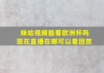 咪咕视频能看欧洲杯吗现在直播在哪可以看回放