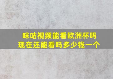 咪咕视频能看欧洲杯吗现在还能看吗多少钱一个