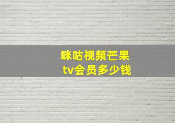 咪咕视频芒果tv会员多少钱