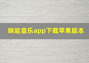 咪咕音乐app下载苹果版本