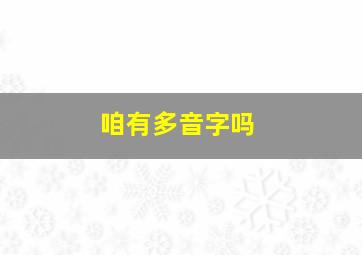 咱有多音字吗