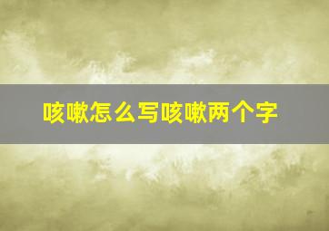 咳嗽怎么写咳嗽两个字