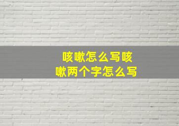 咳嗽怎么写咳嗽两个字怎么写