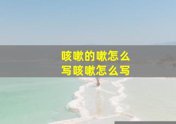 咳嗽的嗽怎么写咳嗽怎么写