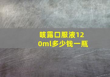 咳露口服液120ml多少钱一瓶