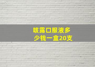 咳露口服液多少钱一盒20支