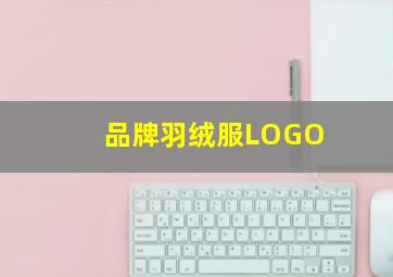 品牌羽绒服LOGO