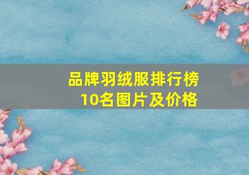 品牌羽绒服排行榜10名图片及价格