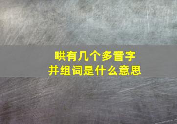 哄有几个多音字并组词是什么意思