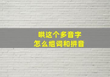 哄这个多音字怎么组词和拼音