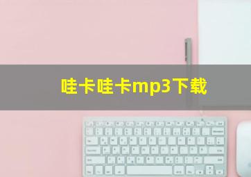 哇卡哇卡mp3下载