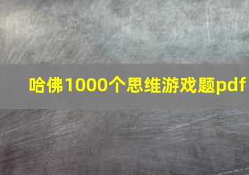 哈佛1000个思维游戏题pdf