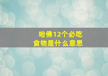 哈佛12个必吃食物是什么意思