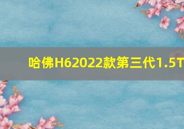 哈佛H62022款第三代1.5T