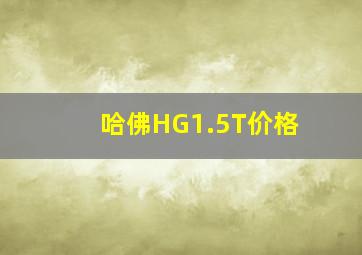 哈佛HG1.5T价格