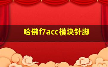 哈佛f7acc模块针脚