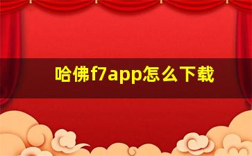 哈佛f7app怎么下载