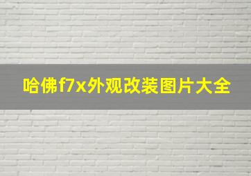 哈佛f7x外观改装图片大全