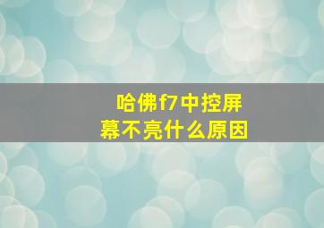 哈佛f7中控屏幕不亮什么原因