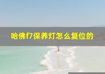 哈佛f7保养灯怎么复位的