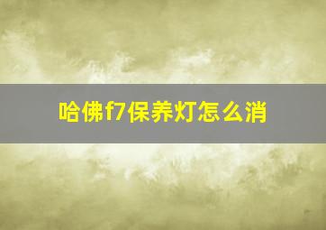 哈佛f7保养灯怎么消