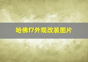 哈佛f7外观改装图片