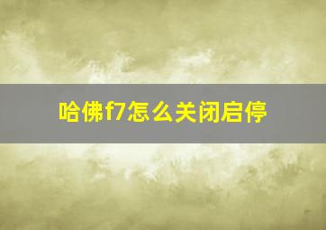 哈佛f7怎么关闭启停