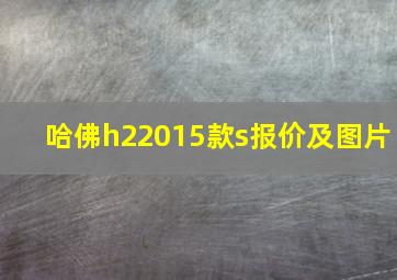 哈佛h22015款s报价及图片