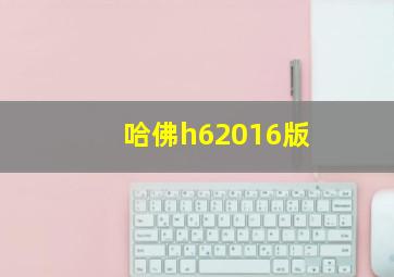 哈佛h62016版