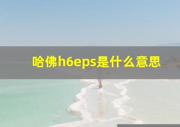 哈佛h6eps是什么意思