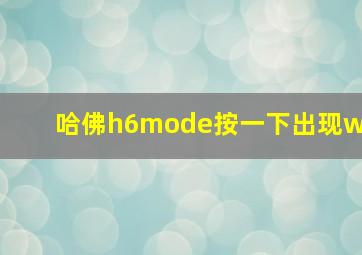 哈佛h6mode按一下出现w