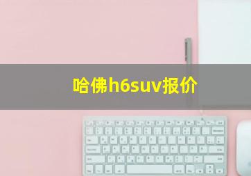 哈佛h6suv报价