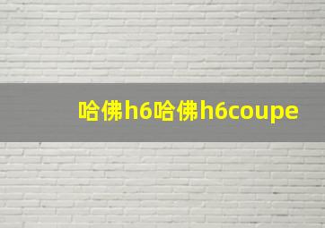 哈佛h6哈佛h6coupe