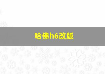 哈佛h6改版