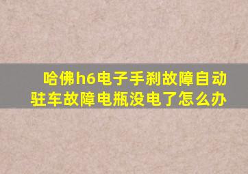 哈佛h6电子手刹故障自动驻车故障电瓶没电了怎么办