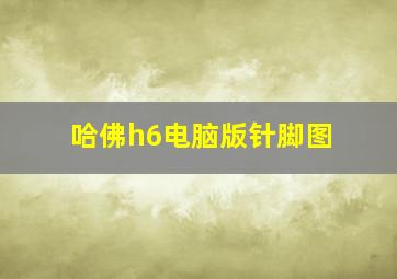 哈佛h6电脑版针脚图