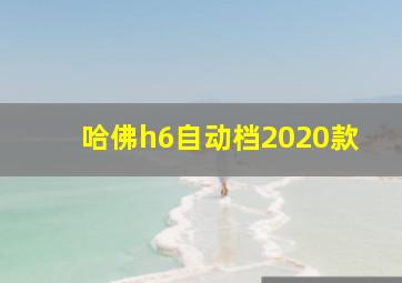 哈佛h6自动档2020款