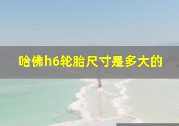 哈佛h6轮胎尺寸是多大的