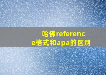 哈佛reference格式和apa的区别