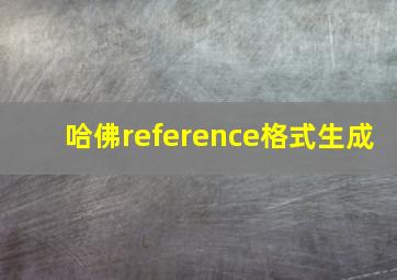 哈佛reference格式生成